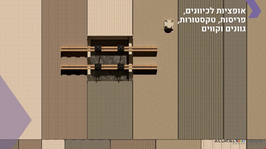 שיטת פרימה פטנט מבית קבוצת אלוקל מספקת אופציות לכיוונים, פריסות, טקסטורות גוונים וקווים